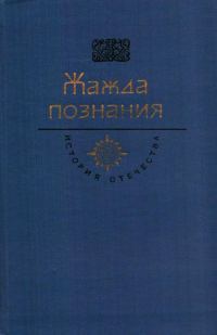 Обложка книги «Жажда познания. Век XVIII»