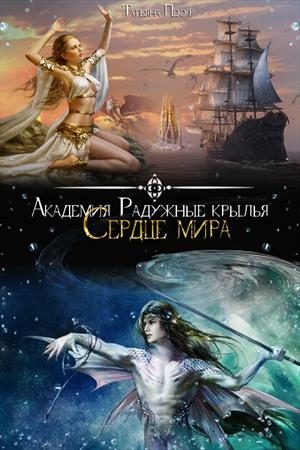 Обложка книги «Академия Радужные крылья. Сердце мира»