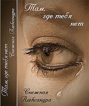 Обложка книги «Там, где нет тебя»