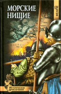 Обложка книги «Морские нищие»
