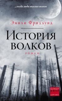 Обложка книги «История волков»