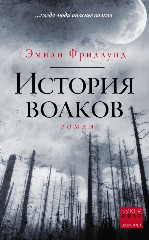 Обложка книги «История волков»