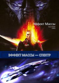 Обложка книги «Эффект Массы. Книга 1. Спектр.»