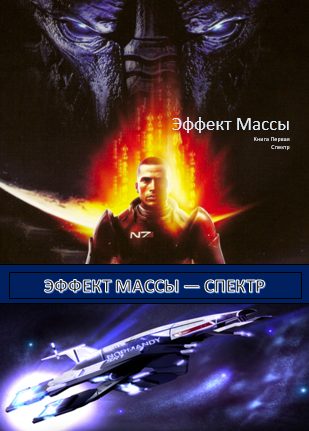 Обложка книги «Эффект Массы. Книга 1. Спектр.»