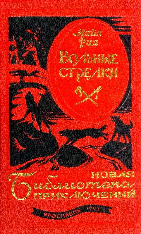 Обложка книги «Вольные стрелки»