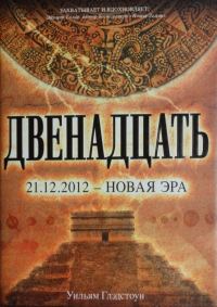 Обложка книги «Двенадцать»