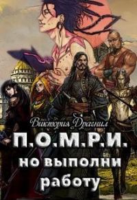 Обложка книги «П.О.М.Р.И., но выполни работу»