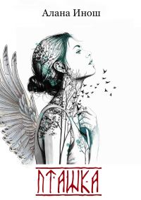 Обложка книги «Пташка»