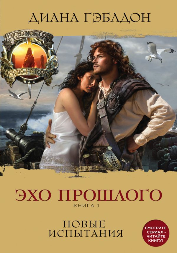 Обложка книги «Эхо прошлого. Книга 1. Новые испытания»