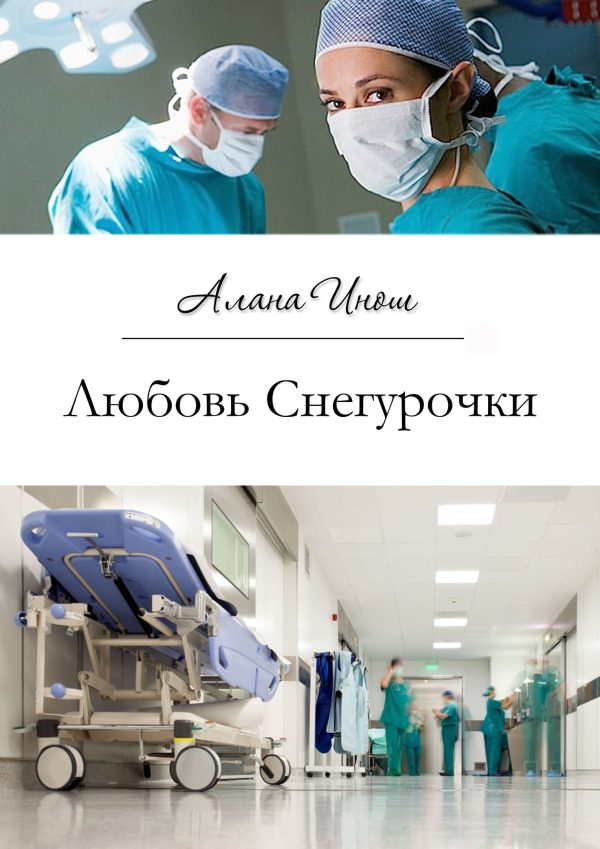 Обложка книги «Любовь Снегурочки»