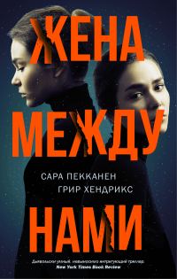 Обложка книги «Жена между нами»