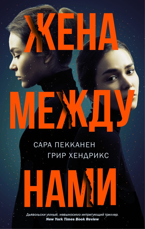 Обложка книги «Жена между нами»