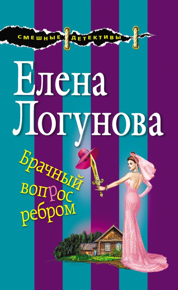 Обложка книги «Брачный вопрос ребром»