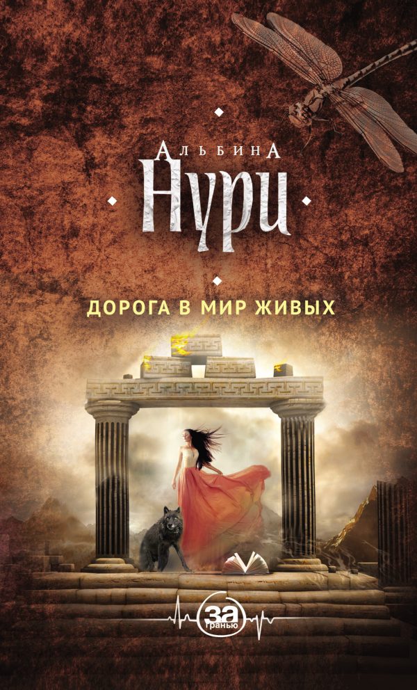 Обложка книги «Дорога в мир живых»