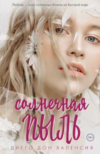 Обложка книги «Солнечная пыль»