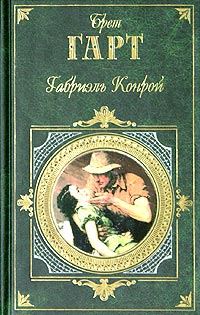 Обложка книги «Изгнанники Покер-Флета»