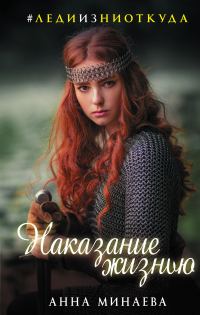 Обложка книги «Наказание жизнью»
