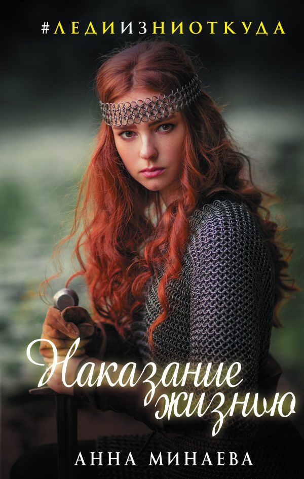 Обложка книги «Наказание жизнью»