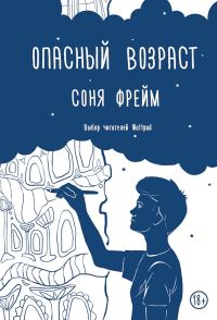 Обложка книги «Опасный возраст»