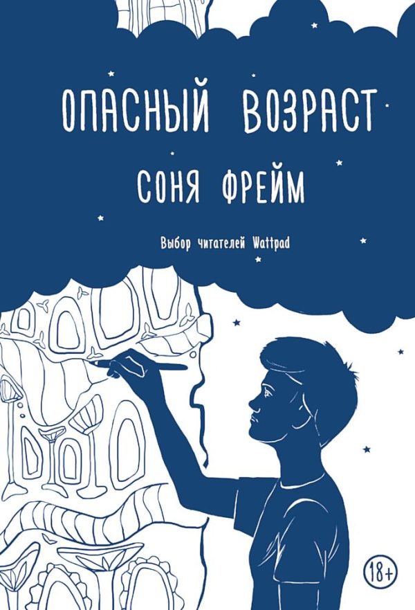 Обложка книги «Опасный возраст»