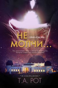 Обложка книги «Не молчи...»