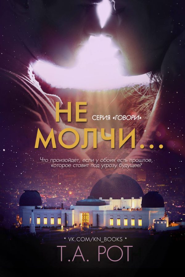 Обложка книги «Не молчи...»