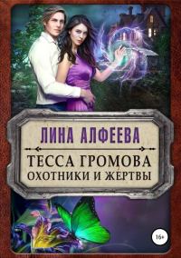 Обложка книги «Охотники и жертвы»