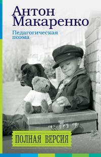 Обложка книги «Педагогическая поэма. Полная версия»