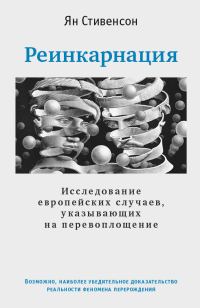 Обложка книги «Реинкарнация. Исследование европейских случаев, указывающих на перевоплощение»