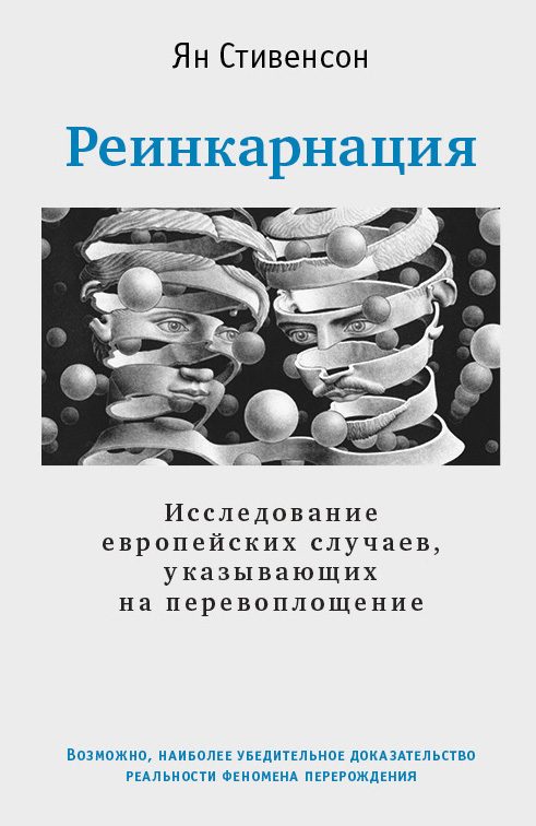 Обложка книги «Реинкарнация. Исследование европейских случаев, указывающих на перевоплощение»