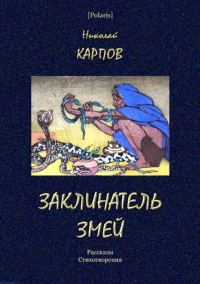 Обложка книги «Заклинатель змей»