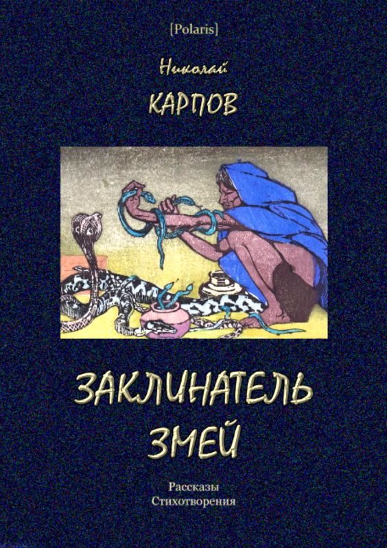 Обложка книги «Заклинатель змей»