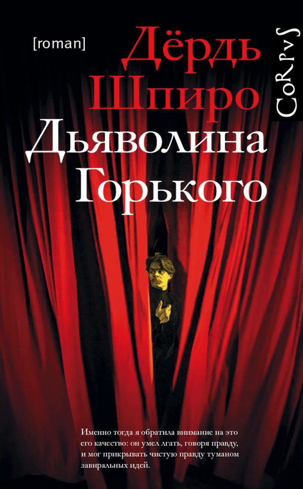 Обложка книги «Дьяволина Горького»
