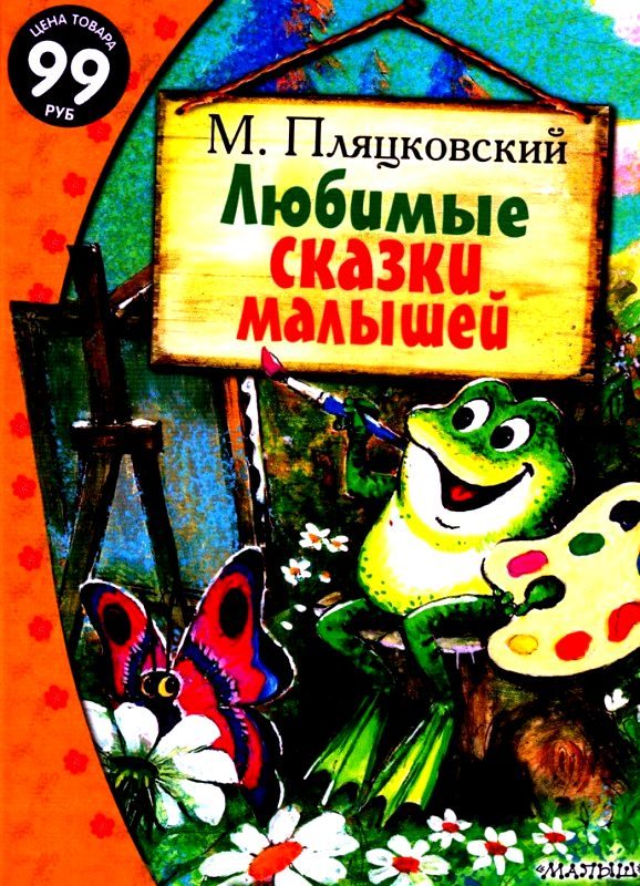 Обложка книги «Любимые сказки малышей»