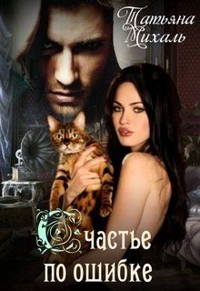 Обложка книги «Счастье по ошибке (Сделка с Ведьмой)»