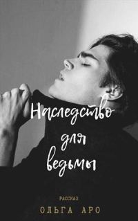 Обложка книги «Наследство для ведьмы (СИ)»
