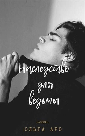 Обложка книги «Наследство для ведьмы (СИ)»