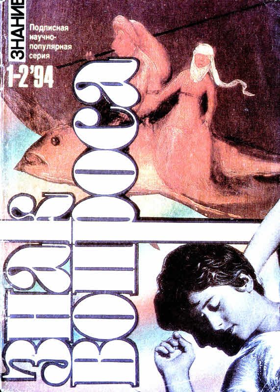 Обложка книги «Знак вопроса 1994 № 01-02»