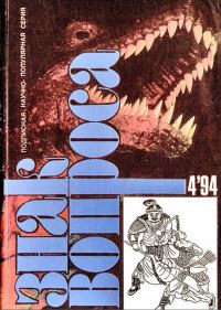 Обложка книги «Знак вопроса 1994 № 04»