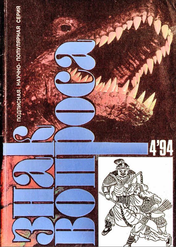 Обложка книги «Знак вопроса 1994 № 04»