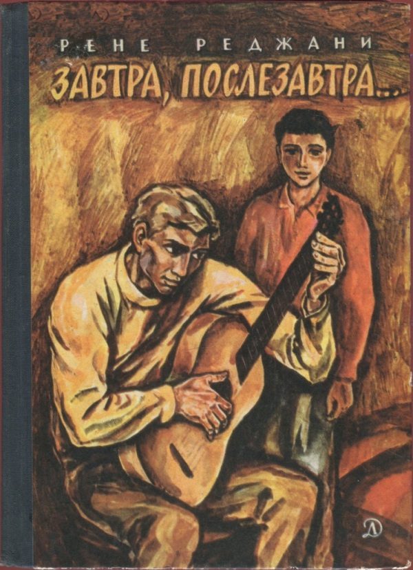 Обложка книги «Завтра, послезавтра…»