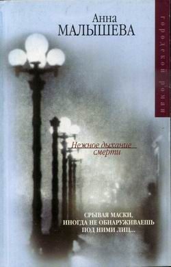 Обложка книги «Нежное дыхание смерти»