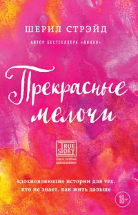 Обложка книги «Прекрасные мелочи. Вдохновляющие истории для тех, кто не знает, как жить дальше»