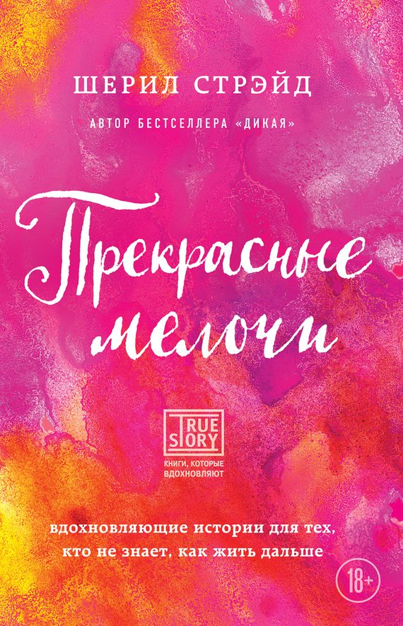 Обложка книги «Прекрасные мелочи. Вдохновляющие истории для тех, кто не знает, как жить дальше»