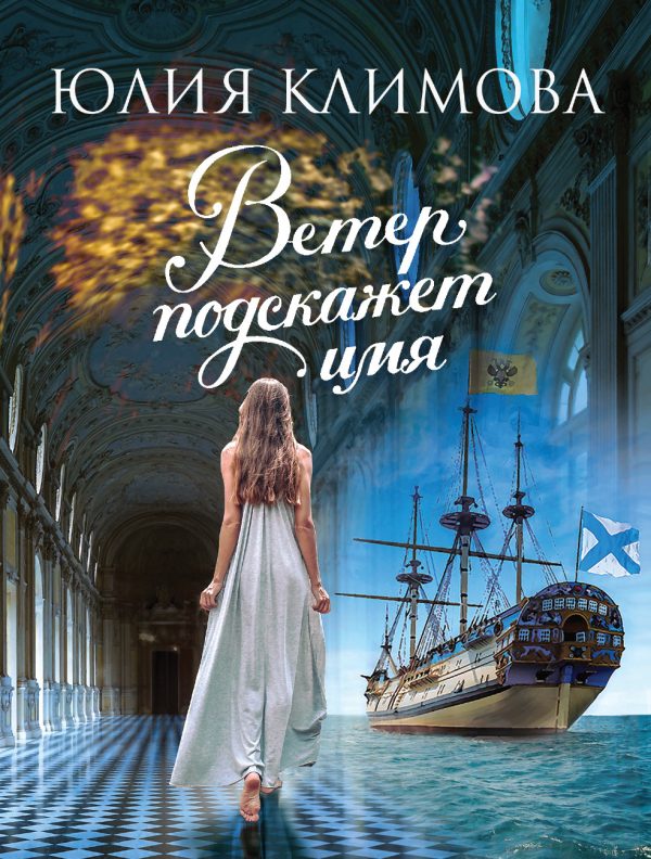 Обложка книги «Ветер подскажет имя»