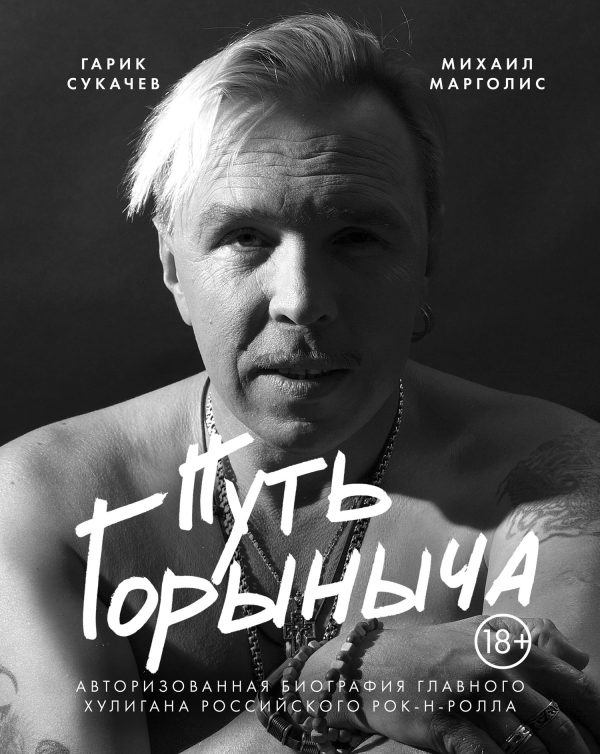 Обложка книги «Путь Горыныча. Авторизованная биография Гарика Сукачева»