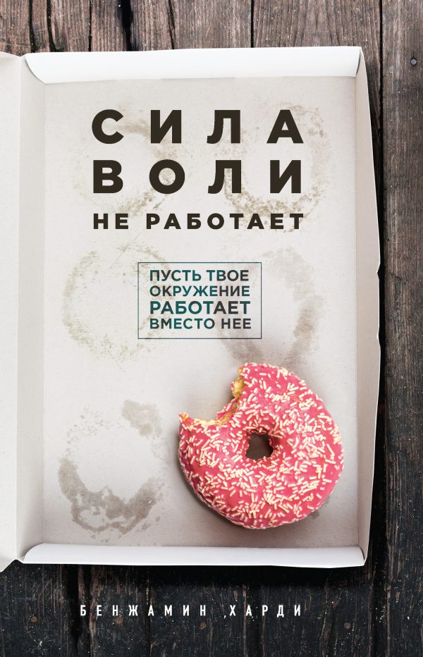 Обложка книги «Сила воли не работает. Пусть твое окружение работает вместо нее»
