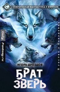 Обложка книги «Брат-зверь (СИ)»
