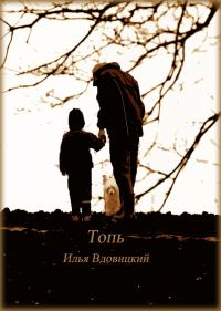 Обложка книги «Топь»