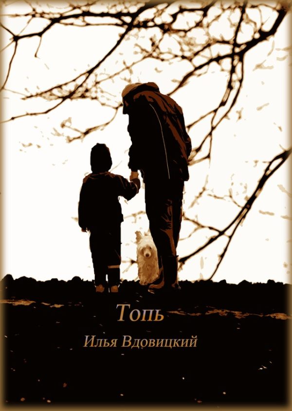 Обложка книги «Топь»